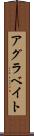 アグラベイト Scroll