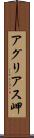 アグリアス岬 Scroll