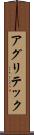 アグリテック Scroll