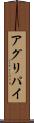 アグリパイ Scroll