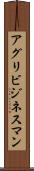 アグリビジネスマン Scroll
