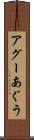 アグー Scroll