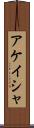 アケイシャ Scroll