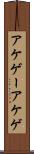 アケゲー Scroll