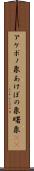 アケボノ象 Scroll