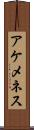 アケメネス Scroll