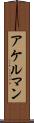 アケルマン Scroll
