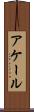 アケール Scroll