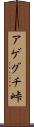 アゲグチ峠 Scroll