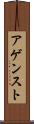 アゲンスト Scroll