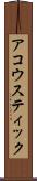 アコウスティック Scroll