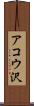 アコウ沢 Scroll