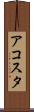 アコスタ Scroll