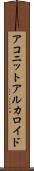 アコニットアルカロイド Scroll