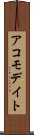 アコモデイト Scroll
