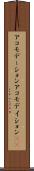 アコモデーション Scroll