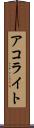 アコライト Scroll