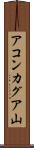 アコンカグア山 Scroll
