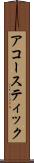 アコースティック Scroll