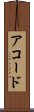 アコード Scroll
