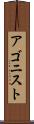 アゴニスト Scroll