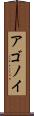 アゴノイ Scroll