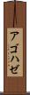 アゴハゼ Scroll