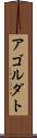 アゴルダト Scroll