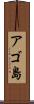 アゴ島 Scroll