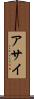 アサイ Scroll