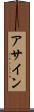 アサイン Scroll