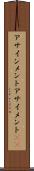 アサインメント Scroll