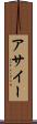 アサイー Scroll
