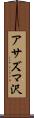 アサズマ沢 Scroll