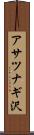 アサツナギ沢 Scroll