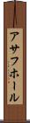 アサフホール Scroll