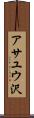 アサユウ沢 Scroll