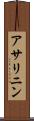 アサリニン Scroll