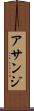 アサンジ Scroll