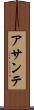 アサンテ Scroll