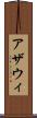 アザウィ Scroll