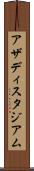 アザディスタジアム Scroll