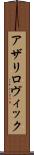アザリロヴィック Scroll