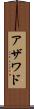 アザワド Scroll