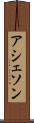 アシェソン Scroll