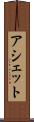 アシェット Scroll