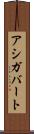 アシガバート Scroll