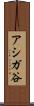 アシガ谷 Scroll