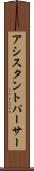 アシスタントパーサー Scroll