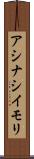 アシナシイモリ Scroll